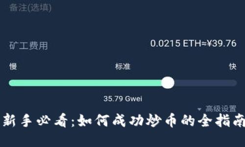 新手必看：如何成功炒币的全指南