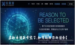 虚拟币借款亏完了，如何