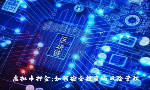 虚拟币押金：如何安全投资与风险管理