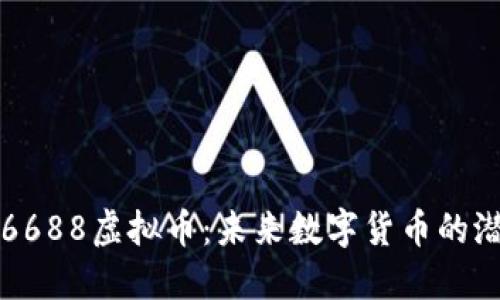 深入了解6688虚拟币：未来数字货币的潜力与挑战