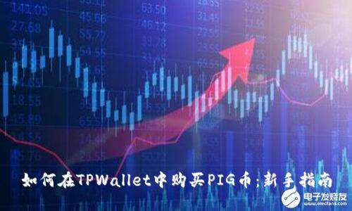 如何在TPWallet中购买PIG币：新手指南