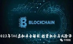 2023年TAC虚拟币全解析：投