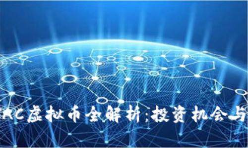 2023年TAC虚拟币全解析：投资机会与风险评估
