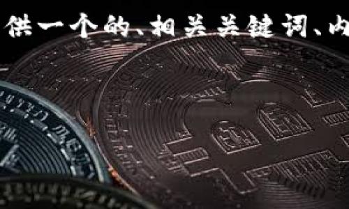 对于“虚拟币钱包”的理解，下面提供一个的、相关关键词、内容大纲、问题及详细介绍，供参考。



虚拟币钱包：你需要了解的一切
