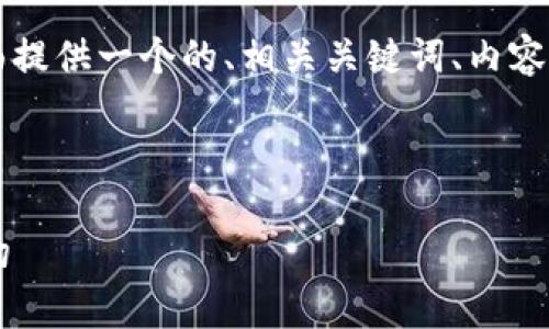 对于“虚拟币钱包”的理解，下面提供一个的、相关关键词、内容大纲、问题及详细介绍，供参考。



虚拟币钱包：你需要了解的一切
