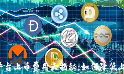 
虚拟币平台上币费用大揭秘：如何降低上币成本？