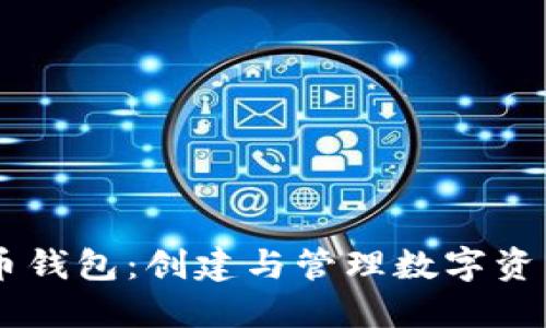 易语言虚拟币钱包：创建与管理数字资产的最佳指南
