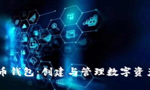 易语言虚拟币钱包：创建与管理数字资产的最佳指南