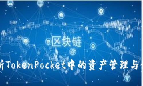 全面解析TokenPocket中的资产管理与使用指南