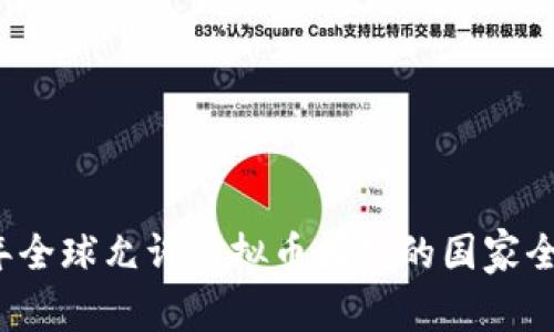 2023年全球允许虚拟币挖矿的国家全景分析