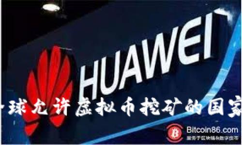 2023年全球允许虚拟币挖矿的国家全景分析