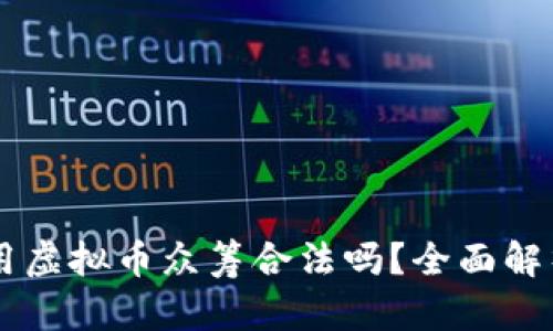 用虚拟币众筹合法吗？全面解析