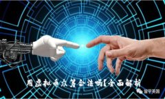 用虚拟币众筹合法吗？全