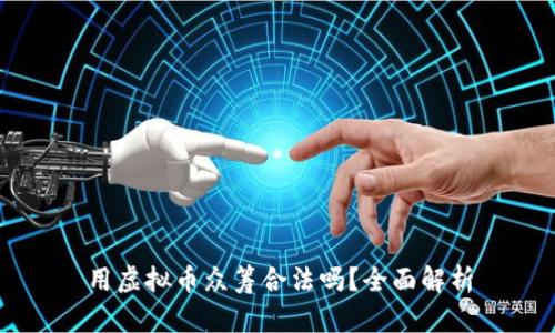 用虚拟币众筹合法吗？全面解析