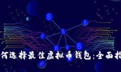 如何选择最佳虚拟币钱包