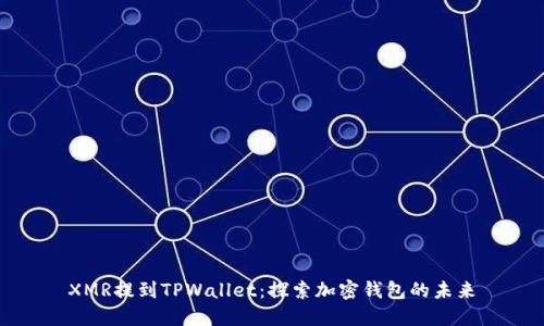 XMR提到TPWallet：探索加密钱包的未来