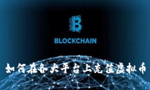 如何在各大平台上充值虚拟币
