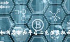 如何在各大平台上充值虚
