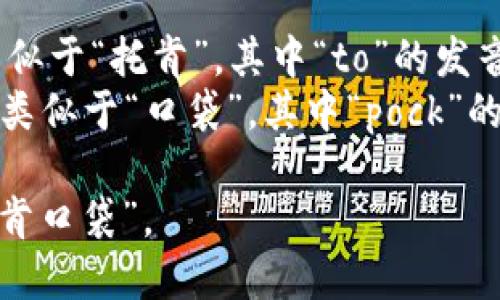 “TokenPocket”的发音可以拆解为两个部分：

1. **Token**：发音为 /ˈtoʊ.kən/，类似于“托肯”，其中“to”的发音像“拖”，“ken”的发音像“肯”。
2. **Pocket**：发音为 /ˈpɑː.kɪt/，类似于“口袋”，其中“pock”的发音像“波克”，“et”的发音则近似于“特”。

所以，合起来“TokenPocket”可以读作“托肯口袋”。