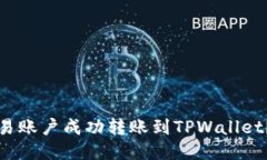 如何将欧易账户成功转账