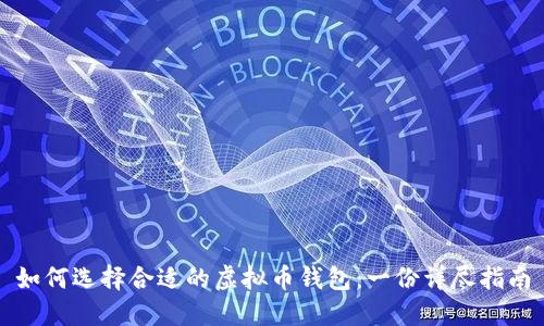 如何选择合适的虚拟币钱包：一份详尽指南