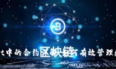TPWallet中的合约详解：如何