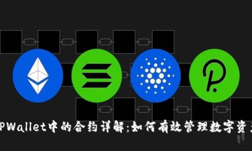 TPWallet中的合约详解：如何有效管理数字资产
