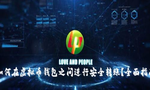 如何在虚拟币钱包之间进行安全转账？全面指南