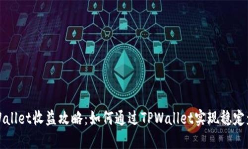 TPWallet收益攻略：如何通过TPWallet实现稳定盈利