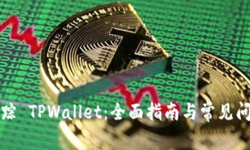 如何追踪 TPWallet：全面指南与常见问题解答
