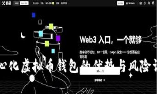 中心化虚拟币钱包的优势与风险详解