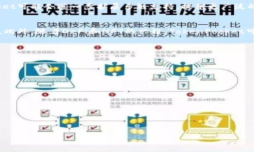   TokenPocket官网下载：安全便捷的数字钱包选择 / 

 guanjianci TokenPocket, 数字钱包, 下载, 区块链 /guanjianci 

### 内容主体大纲

1. **什么是TokenPocket**
   - TokenPocket简介
   - TokenPocket的功能与特点
   - 支持的区块链和数字资产

2. **TokenPocket的下载及安装**
   - 适配的平台（iOS, Android, PC）
   - 下载步骤详解
   - 安装过程中的注意事项

3. **TokenPocket的使用指南**
   - 创建新钱包的步骤
   - 导入现有钱包的方法
   - 如何管理和转账数字资产

4. **TokenPocket的安全性**
   - 私钥和助记词的保护
   - 多重身份验证和安全设置
   - 防诈骗和网络安全建议

5. **TokenPocket的常见问题解答**
   - 常见问题及其解决方案
   - 用户反馈与使用体验

6. **如何进行TokenPocket的升级和维护**
   - 定期检查更新
   - 数据备份与恢复
   - 提高钱包安全性的建议

7. **未来的展望与发展**
   - TokenPocket的市场趋势
   - 随着区块链技术发展期待的功能

---

### 1. 什么是TokenPocket

TokenPocket简介
TokenPocket是一个多链数字钱包，支持多种主流区块链平台，如以太坊、EOS、TRON等。作为一款去中心化钱包，它允许用户在安全的环境中管理和交易数字资产。TokenPocket专为满足日益增长的数字资产需求而设计，为用户提供简单、便捷的数字资产管理体验。

TokenPocket的功能与特点
TokenPocket有多种功能，包括资产管理、交易记录、DApp浏览器等。用户可以方便地查看他们的资产余额，进行转账操作，还能通过内置的DApp浏览器直接访问区块链应用。其易于使用的用户界面使得即使是新手用户也能轻松上手。

支持的区块链和数字资产
TokenPocket支持多种区块链网络，用户可以交易各类代币，如比特币、以太坊及其他ERC-20和TRC-20代币。此多链兼容性为用户提供了更大的灵活性和选择，尤其是在数字资产多样化的现今。

### 2. TokenPocket的下载及安装

适配的平台（iOS, Android, PC）
TokenPocket可在多个平台上使用，包括iOS和Android手机，以及Windows和Mac电脑。用户可以根据自己喜爱的设备选择下载相应版本，确保随时随地都能管理个人数字资产。

下载步骤详解
对于手机用户，可以直接在App Store或Google Play中搜索“TokenPocket”进行下载。对于电脑用户，访问TokenPocket官网，找到下载链接，选择合适的操作系统进行下载。在下载之前，确保连接安全的网络，以防数据丢失或遭遇恶意软件。

安装过程中的注意事项
在安装过程中，务必遵循官方指引，并注意授权请求。用户需谨慎处理任何要求输入个人信息的请求，以进一步确保钱包的安全。一旦安装完成，用户将需要创建或导入钱包。

### 3. TokenPocket的使用指南

创建新钱包的步骤
创建新钱包非常直观，用户只需遵循钱包界面的指导。系统将要求设置密码，并生成助记词。用户应将助记词妥善保管，因为丢失意味着无法找回钱包中的资产。

导入现有钱包的方法
用户可以通过输入助记词或私钥来导入现有钱包。确保在安全的环境中进行此操作，以避免被人窃取。导入成功后，用户将能够访问之前的所有资产和交易记录。

如何管理和转账数字资产
用户可以在TokenPocket中轻松管理资产，包括查看余额、进行转账等。转账时，用户只需输入接收方地址和金额，并确认交易。系统会提示用户确认交易细节，以避免操作失误。

### 4. TokenPocket的安全性

私钥和助记词的保护
TokenPocket的安全性体现在其对私钥和助记词的重视。用户的私钥和助记词仅存储在本地设备，服务器不存储任何相关信息，降低了被盗风险。用户应定期更改密码，并注意保护助记词。

多重身份验证和安全设置
TokenPocket支持多重身份验证，提高账户安全性。用户可以启用指纹识别或面部识别功能，在管理资产时进一步确保安全性。此外，用户可以设置交易密码，防止意外转账。

防诈骗和网络安全建议
用户在使用TokenPocket时应留意诈骗信息，如假冒网站和钓鱼邮件。建议用户常检查官方渠道发布的信息，确保获取准确的安全提示和软件更新。同时，尽量避免在公共网络环境下进行交易，以降低被攻击的风险。

### 5. TokenPocket的常见问题解答

常见问题及其解决方案
用户在使用TokenPocket时可能会遇到各种问题，例如交易失败、无法登录等。针对这些问题，TokenPocket提供了详细的常见问题解答，帮助用户快速找到解决方案。此外，TokenPocket社区也非常活跃，用户可以在论坛上寻求帮助。

用户反馈与使用体验
大多数用户对TokenPocket的使用体验表示满意，尤其是其多链支持和用户友好的界面。用户反馈中提到，虽然在初次使用时需要一定的学习过程，但一旦上手，就能享受到其便捷的资产管理体验。社区的积极反馈及其不断更新的功能也是很多用户选择TokenPocket的重要原因。

### 6. 如何进行TokenPocket的升级和维护

定期检查更新
TokenPocket开发团队会定期发布更新，以修复漏洞并增强安全性，因此用户应养成定期检查更新的习惯。在App Store或Google Play中打开TokenPocket页面，查看是否有可用更新，并及时进行更新。

数据备份与恢复
为了防止资产丢失，用户应定期备份钱包信息，包括助记词和私钥。TokenPocket提供了简单的备份功能，用户应根据提示将备份信息保存在安全的地方。如果需要恢复钱包，用户只需输入助记词或私钥即可。

提高钱包安全性的建议
用户在使用TokenPocket时可采取多种措施提高钱包安全性，例如定期更改密码、启用双重认证、在安全的网络环境下进行交易。同时，不要随意点击陌生链接，保持警惕，以避免潜在风险。

### 7. 未来的展望与发展

TokenPocket的市场趋势
随着区块链技术和数字资产的广泛应用，TokenPocket作为一款领先的钱包自然受益于市场的增长。未来，TokenPocket可能会进一步扩展多链支持，提供更广泛的金融服务和功能，以满足不断变化的市场需求。

随着区块链技术发展期待的功能
未来，TokenPocket或将推出更多创新功能，例如更高级的交易分析工具、信用评级系统等，以方便用户进行资产管理。此外，随着DeFi和NFT的兴起，TokenPocket可能会增强其在这些领域的支持，提供丰富的用户体验。

---

### 相关问题

1. **TokenPocket和其他数字钱包相比有什么优势？**
2. **如何确保在使用TokenPocket时的账户安全？**
3. **TokenPocket如何支持不同的区块链和代币？**
4. **TokenPocket的用户反馈如何？**
5. **如何选择TokenPocket的合适版本？**
6. **TokenPocket的未来发展方向是什么？**

请根据以上内容继续扩展每个问题的详细介绍，确保每个部分都充实且有条理，最终形成超过3500字的完整文章。