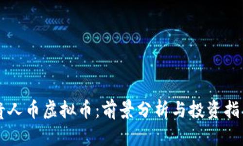 贵人币虚拟币：前景分析与投资指南