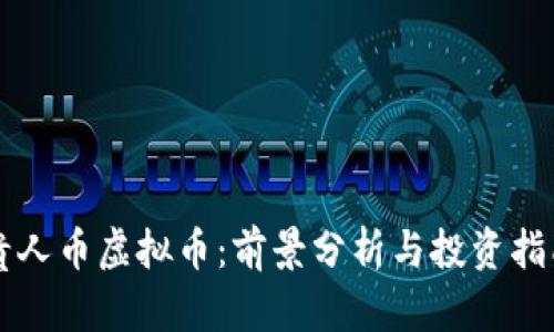 贵人币虚拟币：前景分析与投资指南