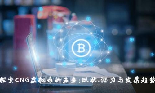 探索CNG虚拟币的未来：现状、潜力与发展趋势