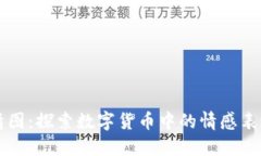 虚拟币的表情图：探索数