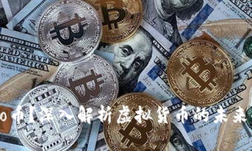 什么是Gogo币？深入解析虚拟货币的未来与投资潜力
