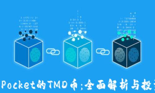 
TokenPocket的TMD币：全面解析与投资指南