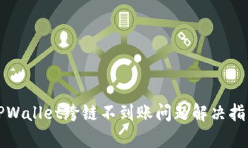 TPWallet跨链不到账问题解决指南