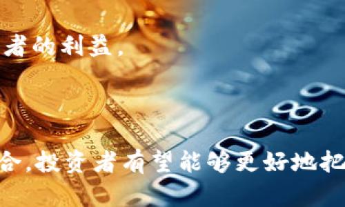 探秘虚拟币单机币：未来投资的机会与挑战

bianoti探秘虚拟币单机币：未来投资的机会与挑战/bianoti

虚拟币, 单机币, 投资, 数字货币/guanjianci

### 内容主体大纲

1. 引言
   - 什么是单机币?
   - 虚拟币的概念简介
   - 文章目的与结构

2. 单机币的起源与发展
   - 单机币的历史背景
   - 与其他虚拟币的区别
   - 单机币目前的市场状况

3. 单机币的工作原理
   - 区块链技术概述
   - 单机币的生成和交易
   - 安全性与隐私性分析

4. 投资单机币的优缺点
   - 投资机会
   - 潜在风险
   - 投资策略与建议

5. 未来趋势与展望
   - 行业动态与政策变化
   - 新技术对单机币的影响
   - 未来投资的方向

6. 常见疑问解答
   - 相关问题详解

### 引言

在近年来，虚拟币已逐渐成为投资者们关注的焦点。其中，单机币作为一种独特的虚拟货币，其特殊性质和潜在价值吸引了众多投资者的目光。本文将深入探讨单机币的定义、起源、工作原理以及未来趋势，并提供投资者在这一领域中的洞见。

### 单机币的起源与发展

单机币的起源可以追溯到数字货币发展的早期阶段。在比特币等知名虚拟币兴起之后，各种新的虚拟币不断涌现。单机币与其他虚拟币相比，有其独特的特性和适应场景，例如更高的效率和安全性。

单机币的发展受到了区块链技术的推动。相较于其他虚拟币，单机币的市场状况仍处于初步阶段，但其潜在的应用场景正在引起越来越多的关注。

### 单机币的工作原理

单机币的工作原理主要依赖于区块链技术。区块链是一种去中心化的数据库系统，可以确保信息的透明性和不可篡改性。通过对数据块的不断连接，单机币可以快速生成和交易。

在生成和交易过程中，单机币的安全性与隐私性得到了保障。采用高强度的算法，确保用户的身份信息和交易数据不会泄露。

### 投资单机币的优缺点

投资单机币有其独特的优势，例如高流动性和快速的交易确认速度。然而，投资者也需意识到潜在的风险，如市场波动和监管政策的不确定性。

明确的投资策略对于投资者来说至关重要。在这部分，我们将讨论有效的投资策略，并提供一些实际建议以最大化投资回报。

### 未来趋势与展望

随着科技的进步和市场需求的增加，单机币的未来前景值得展望。行业动态和政策变化可能会影响单机币的普及，而新技术的出现将为单机币的应用提供新的可能性。

我们将深入分析这些趋势，并探讨未来投资方向的变化。

### 常见疑问解答

1. **单机币的安全性如何？**
   - 介绍区块链技术的安全性，节点验证机制，以及单机币的防盗设计理念。
 
2. **投资单机币的最佳时机是什么？**
   - 分析市场周期、价格趋势与投资时机的选择。

3. **如何选择可靠的单机币交易平台？**
   - 提供选择交易平台时应考虑的因素，如平台的信誉、用户评价和安全性。

4. **单机币和传统投资领域的比较？**
   - 从风险收益、流动性、市场透明度等方面进行详细对比。

5. **未来单机币的应用场景有哪些？**
   - 讨论单机币在金融、供应链、医疗等行业的潜在应用。

6. **如何应对单机币市场的波动？**
   - 分享资金管理、风险控制等应对策略。

### 问题详细介绍

1. 单机币的安全性如何？

单机币的安全性是投资者最为关注的重要问题之一。借助区块链技术，单机币的交易数据在网络中由众多节点进行验证，确保每一笔交易的真实性与完整性。

区块链技术的去中心化属性使得数据不易被篡改。即使黑客试图攻击其中某一节点，也无法影响整个网络的安全性。为了进一步提升安全性，单机币往往使用加密算法，为用户的交易信息和身份提供多层保护。

此外，许多单机币项目还引入了多重签名和冷热钱包等安全措施，以减少用户资产被盗的风险。尽管如此，用户仍需保持警惕，选择正规的平台，定期更新自己的安全设置，保障自己的虚拟资产安全。

2. 投资单机币的最佳时机是什么？

投资单机币的最佳时机通常与市场的整体状态、价格趋势以及行业新闻密切相关。一般而言，市场底部及重要技术更新、合作发布等积极消息往往会成为较好的入场时机。

在选择具体投资时机时，投资者可通过对历史价格波动的分析，结合市场情绪来判断当前的市场状态。此外，观察大型投资机构或名人在单机币开发项目中的参与情况也可能成为重要参考。

投资者还应关注整个加密货币市场的趋势，例如比特币的价格波动也常常会对单机币产生影响。因此，保持对市场动态敏感，及时调整投资策略是非常必要的。

3. 如何选择可靠的单机币交易平台？

在众多的单机币交易平台中，选择一个可靠的平台至关重要。投资者首先应查看平台的运营时间与用户评价，时间较长且评价良好的平台通常具备较强的信任度。

其次，平台的安全措施也不可忽视。优质平台一般会投资于高标准的安全技术，包括SSL加密、两步验证、冷钱包存储等，以保护用户资产。

此外，平台的手续费结构、交易对设置及客服响应速度也是需要考虑的因素。综合这些信息后，投资者可以做出更加明智的决策，选择合适的交易平台。

4. 单机币和传统投资领域的比较？

单机币与传统投资领域相比，在风险和收益的特性方面有明显差异。相比于股票和房地产，单机币市场波动性大，可能在短时间内实现巨大的收益，但同时也容易遭受大幅亏损。

另外，从流动性方面来看，单机币的交易通常比传统资产更为迅速，且不涉及复杂的交易流程，适合快速交易的投资者。市场透明度也相对较高，用户可以实时查看价格变动和交易对象信息。

然而，单机币仍处于相对早期的市场阶段，法律法规尚不完整，缺乏成熟的投资工具，因此投资者在进入这一领域时，需权衡其潜在的收益与风险。

5. 未来单机币的应用场景有哪些？

未来单机币的应用场景非常广泛。在金融领域，单机币可用于跨境支付、微支付、资产证券化等，实现交易效率的提升和成本的降低。

在供应链管理中，单机币可以用于物品追踪和验证，确保产品的真实性和交易的透明度。在医疗行业，单机币则可以用于病历信息的安全存储和共享，提高医疗服务的效率。

随着区块链技术的不断发展，单机币的应用前景将越来越广泛，将会是各行业创新的重要推手。

6. 如何应对单机币市场的波动？

应对单机币市场的波动需要完善的投资策略和资金管理。首先，投资者在进入市场前，要清楚自己的风险承受能力，根据自身的经济状况制定合理的投资计划。

其次，要分散投资，以降低风险。投资者可以考虑持有不同类型的虚拟币，避免因单一资产价格暴跌而导致巨额损失。设定止损与获利策略也能帮助投资者在不确定市场中降低损失。

此外，了解市场动态和技术分析也是应对市场波动的重要方式，及时获取信息，做出快速反应可以在很大程度上保护投资者的利益。

### 结论

单机币作为一种新兴的虚拟货币，蕴含着丰富的投资机遇，也伴随着一定的风险。将其工作原理、市场动态、投资策略相结合，投资者有望能够更好地把握这一领域的发展脉络，制定出科学合理的投资决策。希望本文能够为对虚拟币感兴趣的投资者提供实用的信息与建议。