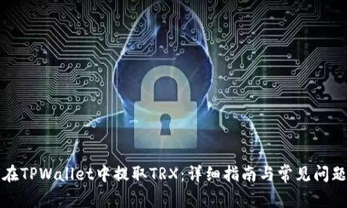 如何在TPWallet中提取TRX：详细指南与常见问题解答