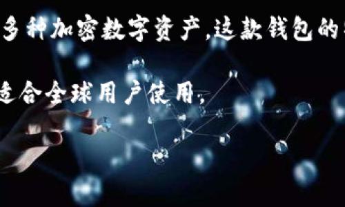 TokenPocket是一款多链支持的钱包，旨在提供安全、便捷的数字资产管理服务。用户可以通过TokenPocket轻松管理包括比特币、以太坊、波场等多种加密数字资产。这款钱包的特色在于其支持多种区块链，并且提供去中心化应用（DApp）的访问，用户可以直接在钱包内进行交易和使用各种应用，而无需额外下载其他软件。

TokenPocket的钱包界面友好，操作简便，适合各类用户使用。它还提供私钥控制功能，确保用户的资产安全。此外，TokenPocket支持多语言界面，适合全球用户使用。

如果您对此还有进一步的问题，欢迎随时询问！