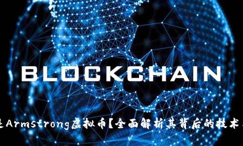 什么是Armstrong虚拟币？全面解析其背后的技术与应用