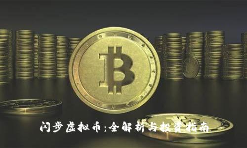 闪步虚拟币：全解析与投资指南