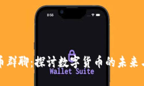 虚拟币群聊：探讨数字货币的未来与机遇