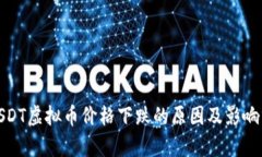 : USDT虚拟币价格下跌的原