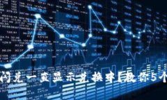 tpwallet闪兑一直显示兑换中