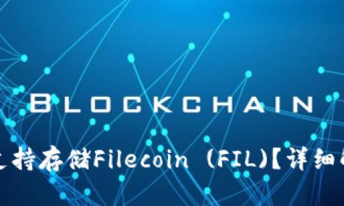 tpwallet是否支持存储Filecoin (FIL)？详细解析与使用指南