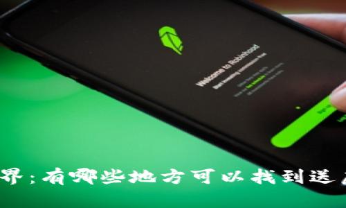 探索虚拟币世界：有哪些地方可以找到送虚拟币的软件？