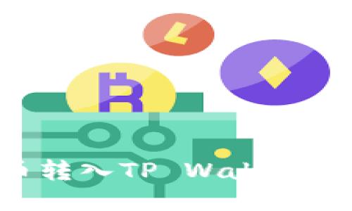 如何将U币转入TP Wallet的详细指南